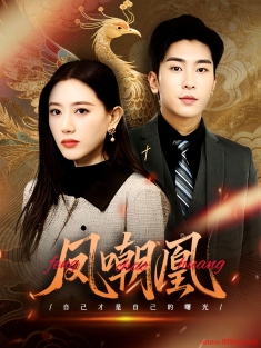 《凤嘲凰》短剧高清全集免费在线观看播放完整版