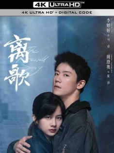 离歌 (2024) / The Farewell Song / 4K电视剧下载