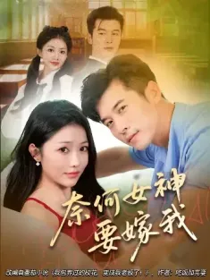 奈何女神要嫁我（70集）