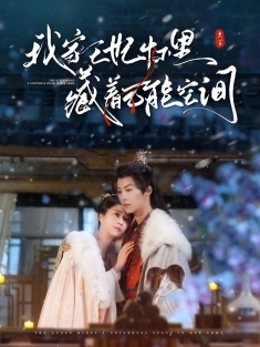 《我家王妃怀里藏着万能空间》短剧高清全集免费在线观看播放完整版