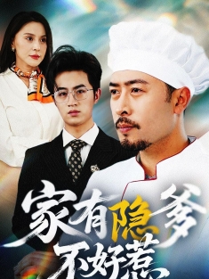 《家有隐爹不好惹》短剧高清全集免费在线观看播放完整版