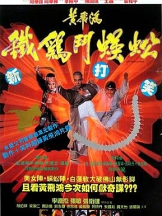 黄飞鸿之铁鸡斗蜈蚣 黃飛鴻之鐵雞鬥蜈蚣 (1993) / Last Hero in China / Deadly China Hero / Claws of Steel / Iron Rooster Vs. Centipede / 4K电影下载 / 阿里云盘分享 / 黄飞鸿之铁鸡斗蜈蚣.Last.Hero.in.China.1993.2160p.HQ.WEB-DL.H265.AAC-[国语中字]