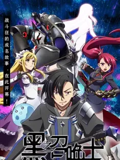 黑之召唤士 黒の召喚士 2022 Black Summoner [日本] 豆瓣：6.2