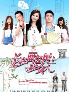 长在面包树上的女人 2015 面包树上的女人/Women on the Breadfruit Tree
