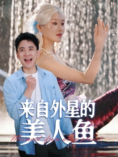 《来自外星的美人鱼》短剧高清全集免费在线观看播放完整版