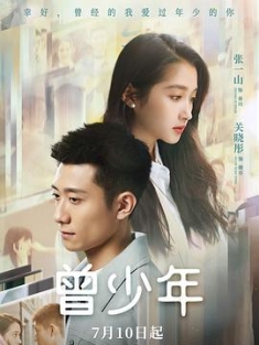 曾少年 (2023) / 曾少年之长大了 / 曾少年 成长版 / 阿里云盘资源 / 4K电影下载