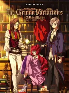 格林童话变奏曲 グリム組曲 (2024) The Grimm Variations/格林 [日本]豆瓣: 6.5