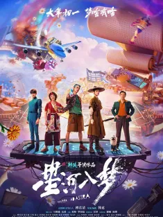 星河入梦 2026