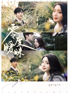 《零度暧昧》短剧高清全集免费在线观看播放完整版