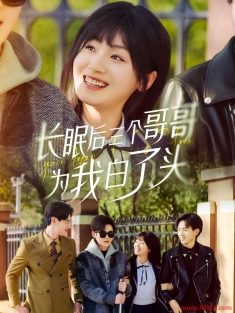 《长眠后三个哥哥为我白了头》短剧高清全集免费在线观看播放完整版