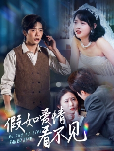 《假如爱情看不见》短剧高清全集免费在线观看播放完整版