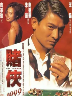《赌侠1999 賭俠1999 1998》The Conman