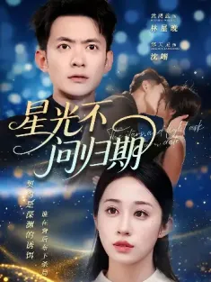 星光不问归期（69集）