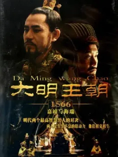 大明王朝1566 2007 大明王朝1566：嘉靖与海瑞/嘉靖与海瑞