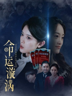 《命运漩涡》短剧高清全集免费在线观看播放完整版