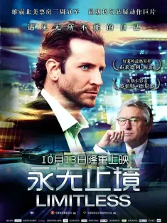 永无止境 Limitless 2011 逆天潜能(港)/药命效应(台)/黑暗领域