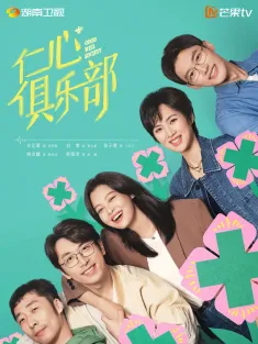 《仁心俱乐部 2025》全40集