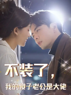短剧《不装了我的傻子老公是大佬》(79集) 网盘在线观看