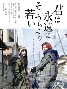 你永远比那些家伙年轻 君は永遠にそいつらより若い (2020) 永远比那些笨蛋年轻(港)/Eternally Younger Than Those Idiots/きみはえいえんにそいつらよりわかい/