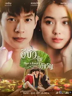 Bua和Khwan อีบัวกับไอ้ขวัญ 2025 泰国