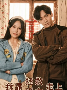 短剧《我靠拯救男主走上人生巅峰》(81集) 网盘在线观看