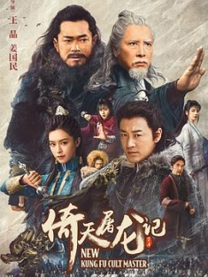 倚天屠龙记之九阳神功 (2022) / 新倚天屠龙记上 / New Kung Fu Cult Master Ⅰ / 4K电影下载 / New.Kung.Fu.Cult.Master.2022.2160p.WEB-DL.HEVC.10bit.AAC.2Audios