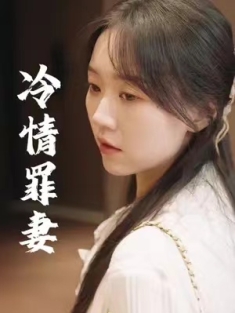 短剧《傅总的冷情罪妻》(98集) 网盘在线观看