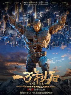 一万年以后 2015 天籁：一万年以后/10000 Years Later