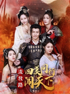 《流放路四美同行闯天下》短剧高清全集免费在线观看播放完整版