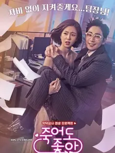 我的老板每天死一次 죽어도 좋아 (2018) 就算死也喜欢/就算死也要喜欢/死也很好/韩国/豆瓣: 7.7