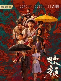 欢颜 (2023) / Fearless.Blood.S01E18.2023.2160p.WEB-DL.H265.DV.AAC / 阿里云盘资源