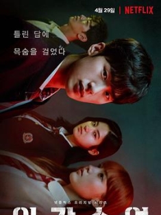 人间课堂 Extracurricular.S01.KOREAN.2160p.NF.WEB-DL.x265.10bit.SDR.DDP5.1...