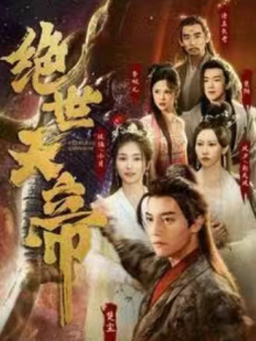 短剧《绝世天帝》(100集) 网盘在线观看