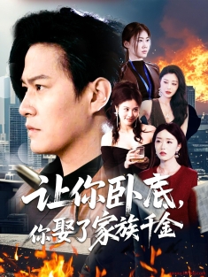 《让你卧底你娶了家族千金》短剧高清全集免费在线观看播放完整版