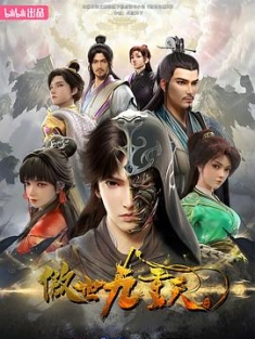 傲世九重天 (2023) / Transcending the Nine Heavens / 4K动画片下载 / 阿里云盘分享