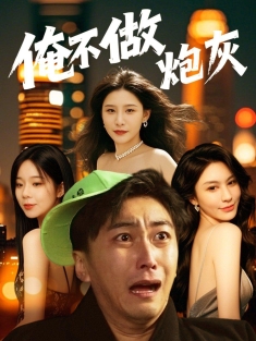 《俺不做炮灰》短剧高清全集免费在线观看播放完整版