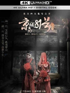 京城81号 (2014) 朝内81号/The House That Never Dies/中国大陆/豆瓣: 4.7