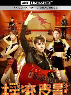 摇滚皮影 (2020) / 4K电影下载 / Rock.Shadow.Puppet.2022.2160p.WEB-DL.H265.EDR.DDP2.0