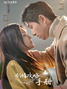 《剧情攻略手册》短剧高清全集免费在线观看播放完整版