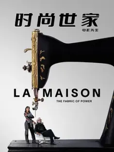 时尚世家 La Maison (2024) /美国/法国/豆瓣: