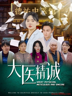 《大医精诚》短剧高清全集免费在线观看播放完整版