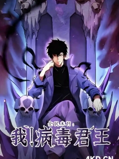 全民末日：我，病毒君王 1-21集网盘在线观看 动态漫画