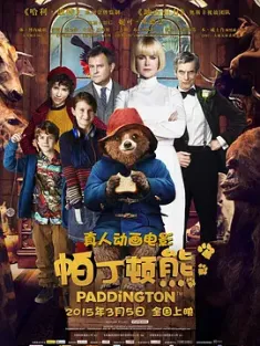 帕丁顿熊 Paddington 2014 柏灵顿(港)/柏灵顿：熊爱趴趴走(台)/柏灵顿小熊大电影 [英国/法国] 豆瓣：7.9