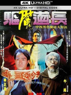 驱魔道长 驅魔道長 (1993) 血衣招魂/魂盼归舟/Exorcist Master/中国香港/中国台湾/豆瓣: 7.4