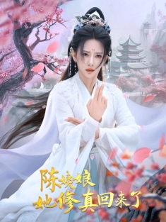 《陈姨娘她修真回来了》短剧高清全集免费在线观看播放完整版