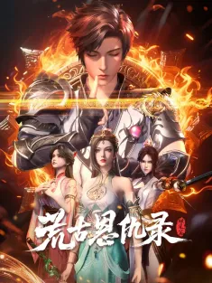 荒古恩仇录·破风篇 2025 Chronicles of Grace and Grudges in the Primordial Age