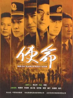 使命 2005 反黑使命/国家审计SOS使命