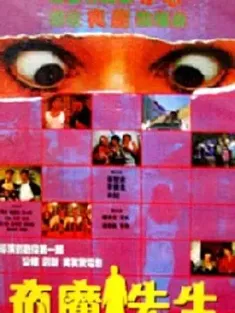 夜魔先生 1990 The Nocturnal Demon [中国香港] 豆瓣：6.3