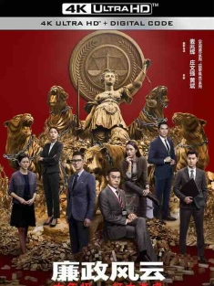 廉政风云 廉政風雲 煙幕 (2019) / 廉政风云·烟幕 / Integrity / 4K电影下载 / Integrity.2019.2160p.WEB-DL.H265.AAC