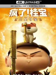 疯了！桂宝之三星夺宝 (2022) / 疯了！桂宝大电影2 / 4K动画片下载 / Crazy.Kwai.Boo.Sanxingdui.Spirited.Away.2022.2160p.HQ.WEB-DL.H265.60fps.AAC